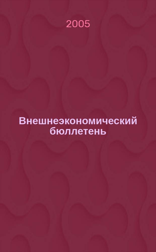Внешнеэкономический бюллетень : Ежемес. деловой журн. 2005, № 4