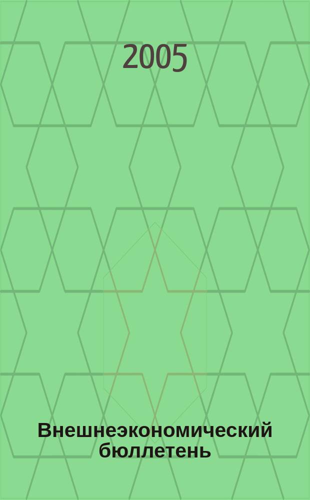 Внешнеэкономический бюллетень : Ежемес. деловой журн. 2005, № 5