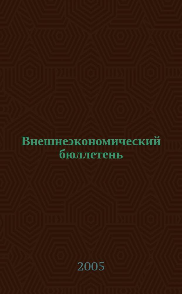 Внешнеэкономический бюллетень : Ежемес. деловой журн. 2005, № 6