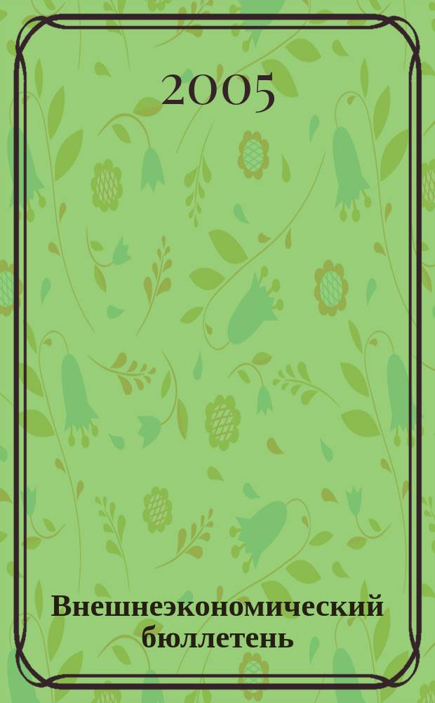 Внешнеэкономический бюллетень : Ежемес. деловой журн. 2005, № 9