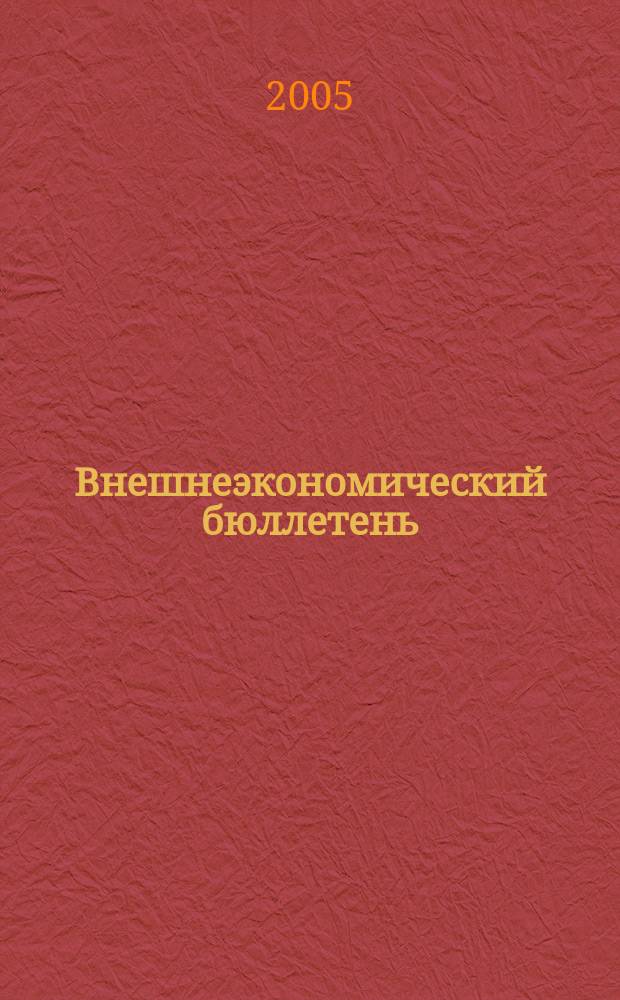 Внешнеэкономический бюллетень : Ежемес. деловой журн. 2005, № 11