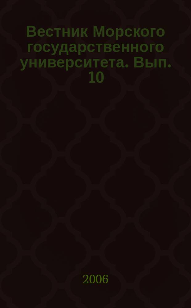 Вестник Морского государственного университета. Вып. 10 : Серия Экономика и управление