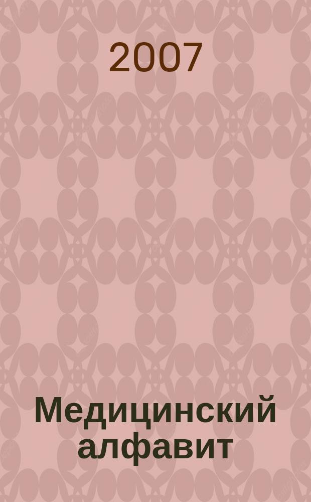 Медицинский алфавит : МА Журн. 2007, № 2 (72) : Дезинфекция и стерилизация
