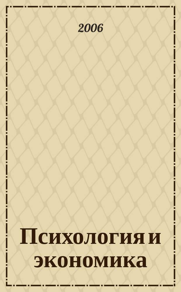 Психология и экономика : всероссийский сборник научных трудов. № 5