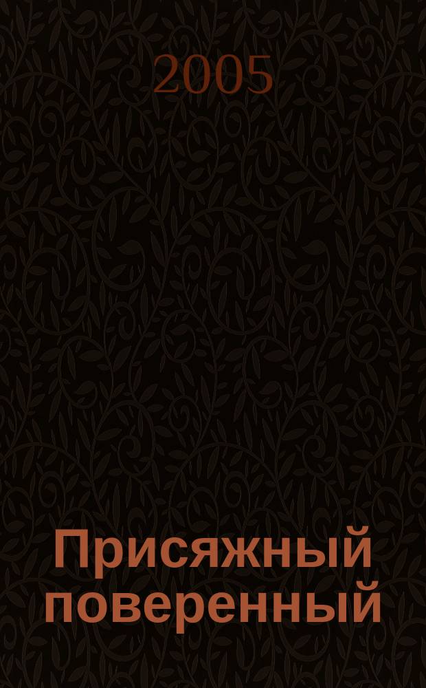 Присяжный поверенный : периодический сборник научных трудов