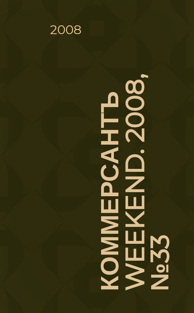 Коммерсантъ Weekend. 2008, № 33 (79)
