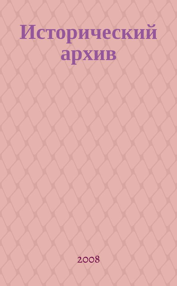 Исторический архив : Науч.-публикат. журн. Г. 16 2008, № 4