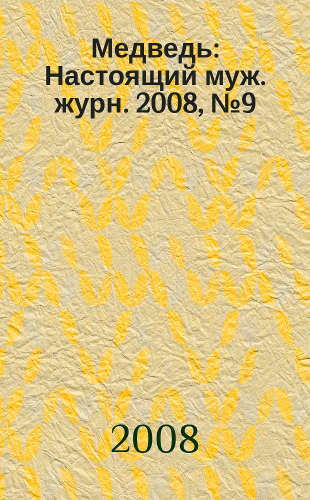 Медведь : Настоящий муж. журн. 2008, № 9 (123)