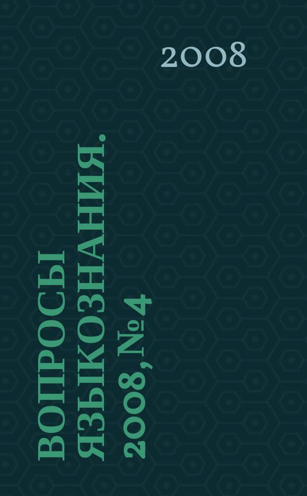 Вопросы языкознания. 2008, № 4