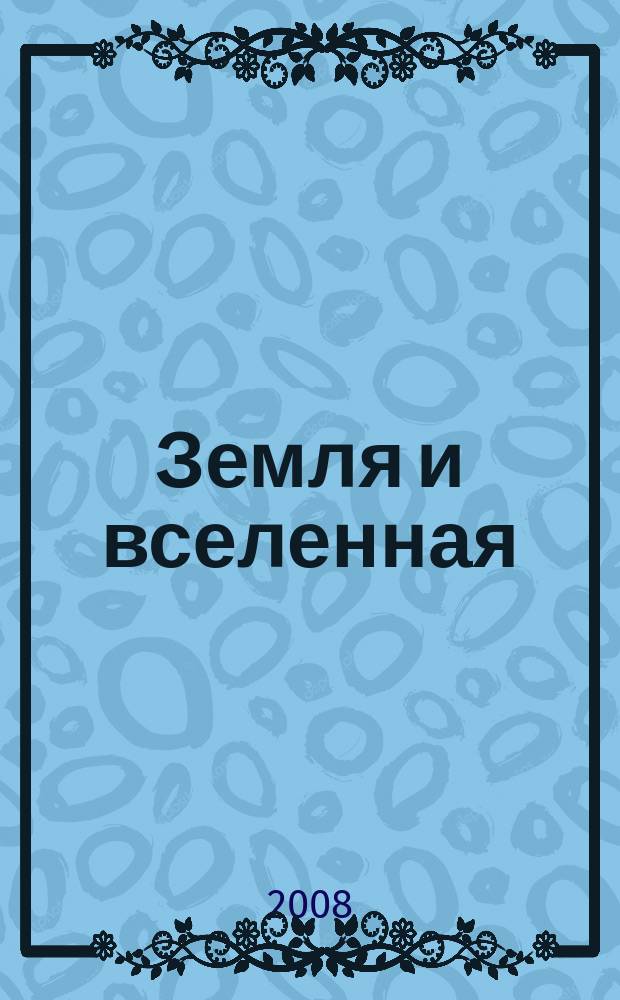 Земля и вселенная : Астрономия, геофизика, исследования космич. пространства Науч.-попул. журн. Акад. наук СССР. Орган Секции физ.-техн. и матем. наук Президиума Акад. наук СССР и Всесоюз. астрономо-геодез. о-ва. 2008, № 4