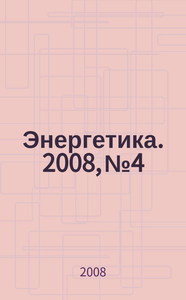 Энергетика. 2008, № 4