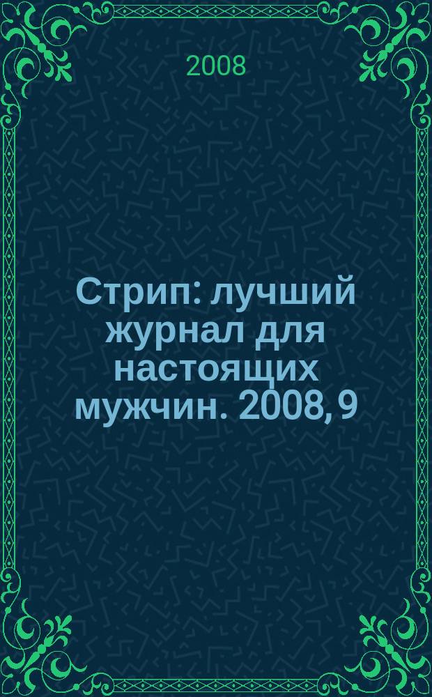 Стрип : лучший журнал для настоящих мужчин. 2008, 9