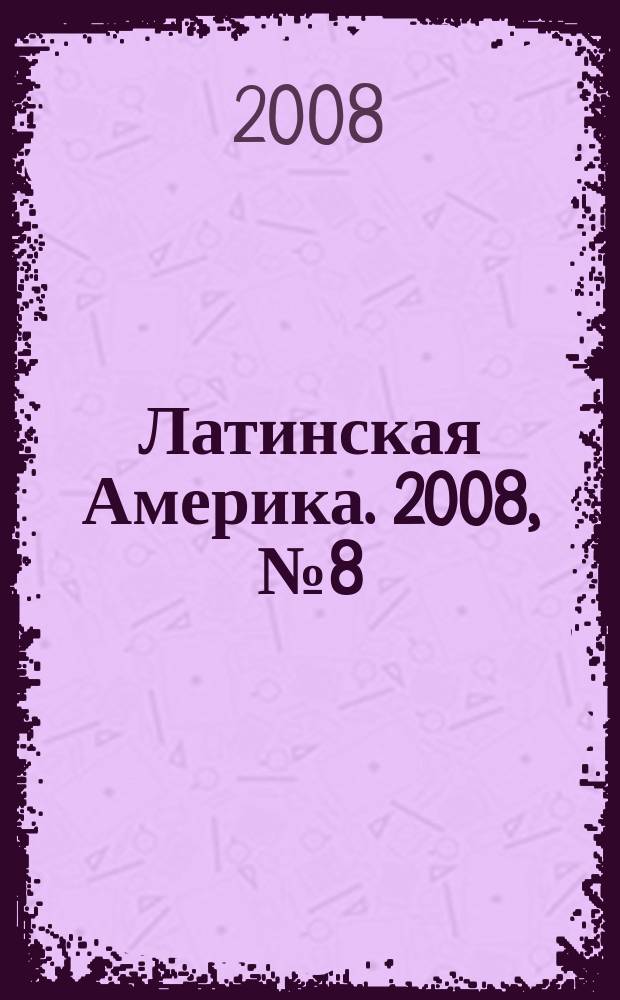 Латинская Америка. 2008, № 8 (407)