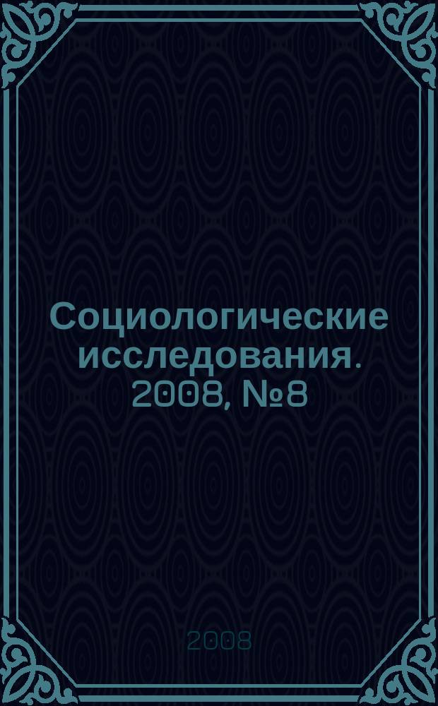Социологические исследования. 2008, № 8 (292)