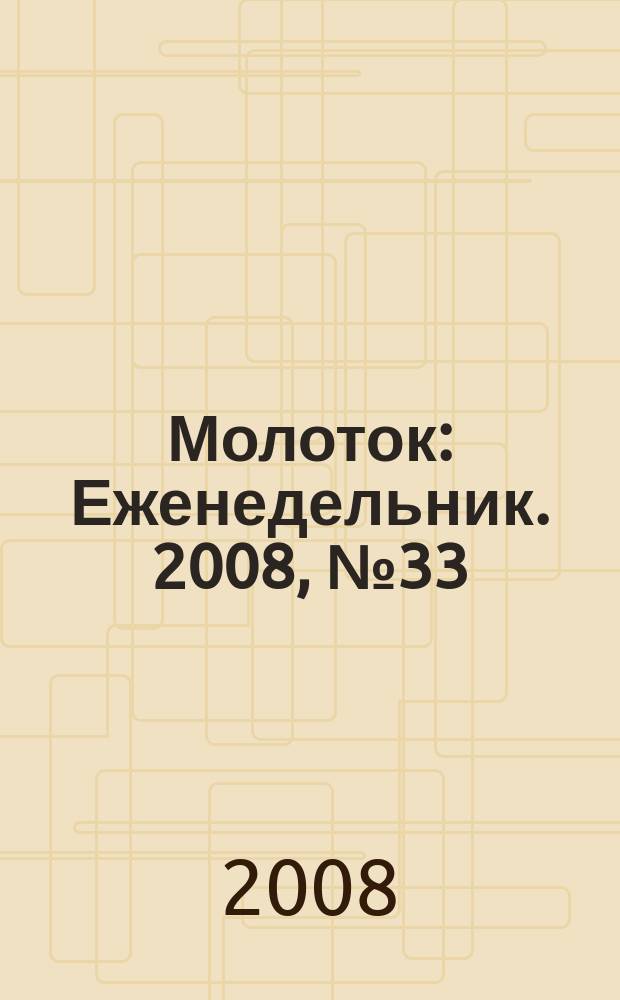Молоток : Еженедельник. 2008, № 33 (433)