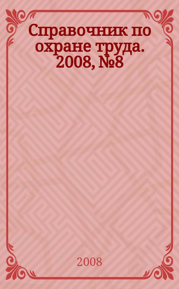 Справочник по охране труда. 2008, № 8 : Детские пособия: виды, размеры и порядок выплат