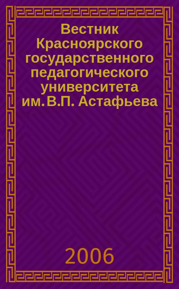 Вестник Красноярского государственного педагогического университета им. В.П. Астафьева. 2006, 1