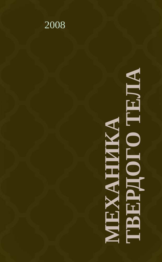 Механика твердого тела : Инженерный журнал. 2008, № 4