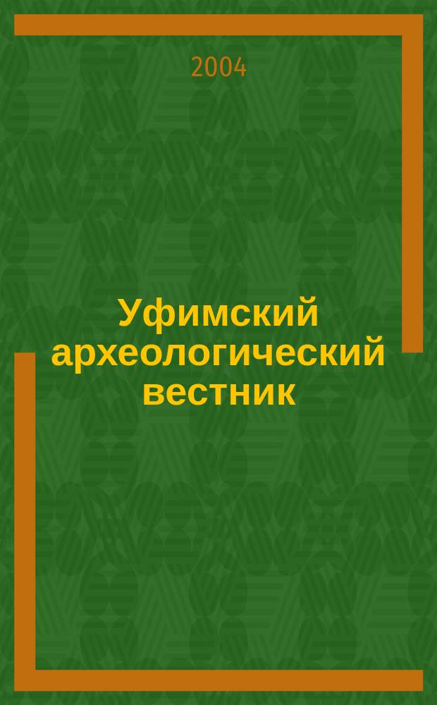 Уфимский археологический вестник : Сб. науч. ст. Вып. 5