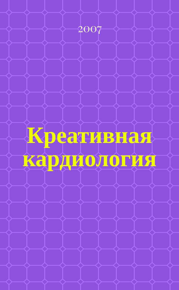 Креативная кардиология : рецензируемый научно-практический журнал. 2007, № 1/2