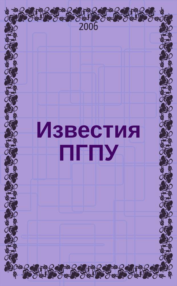 Известия ПГПУ : научные и учебно-методические вопросы сектор молодых ученых. 2006, № 2 (6) : Общественные науки