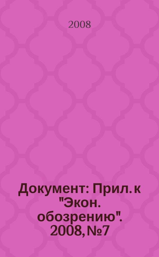 Документ : Прил. к "Экон. обозрению". 2008, № 7/8 : Таможенный тариф