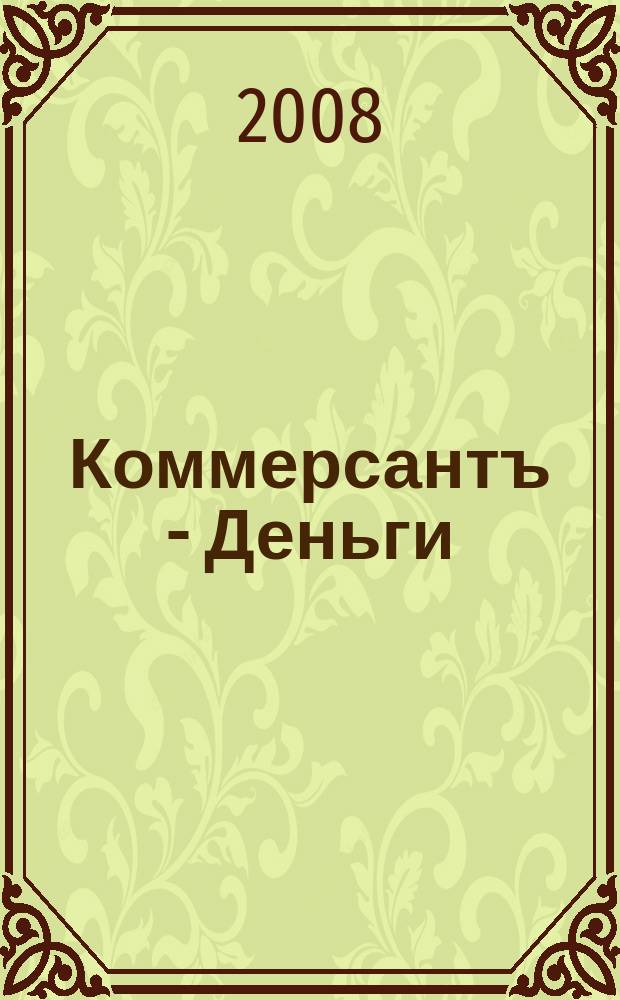 Коммерсантъ - Деньги : Экон. еженедельник Изд. дома "Коммерсантъ". 2008, № 33 (690)