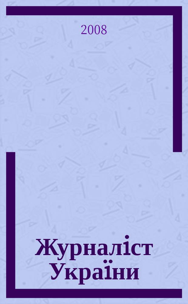 Журналiст Украïни : Iнформ. бюлетень. 2008, № 8