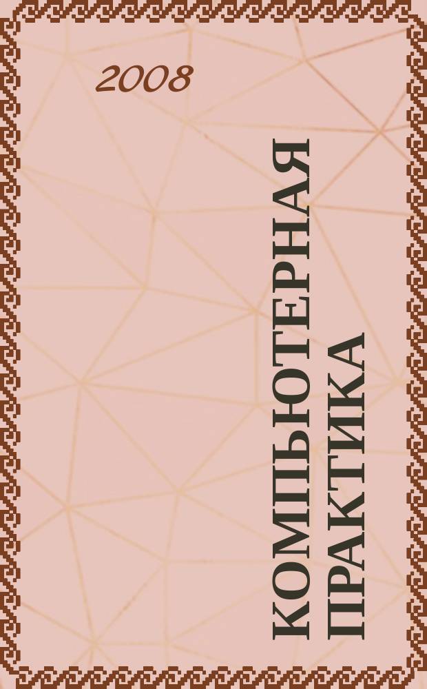 Компьютерная практика : Пособие для профессионалов. 2008, № 8 (68)