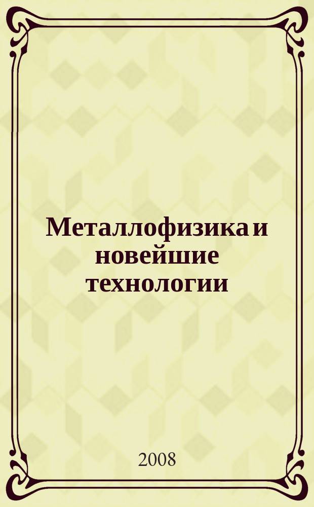 Металлофизика и новейшие технологии : Науч.-теорет. журн. Т. 30, № 5