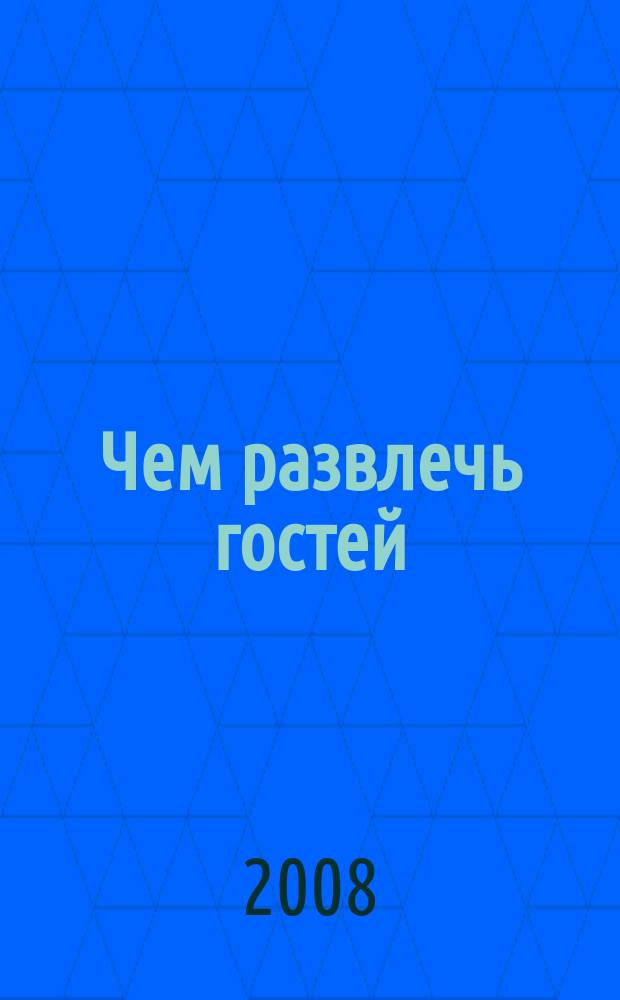 Чем развлечь гостей : Сб. 2008, № 7 (74)