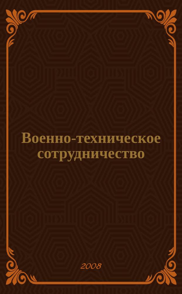 Военно-техническое сотрудничество : еженед. обзор рос. и заруб. прессы. 2008, № 25 (616)