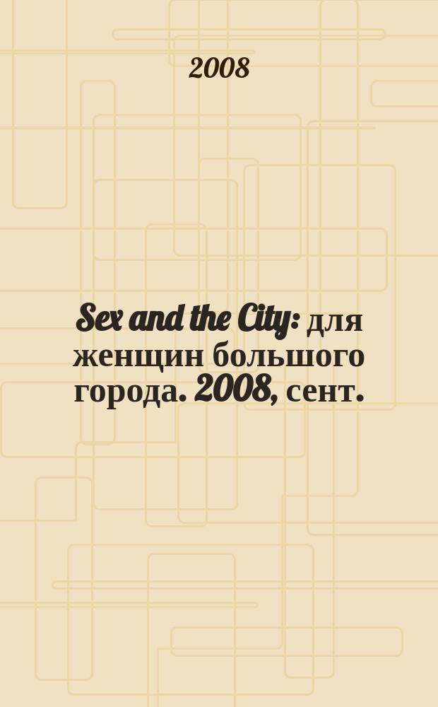 Sex and the City : для женщин большого города. 2008, сент. (10)