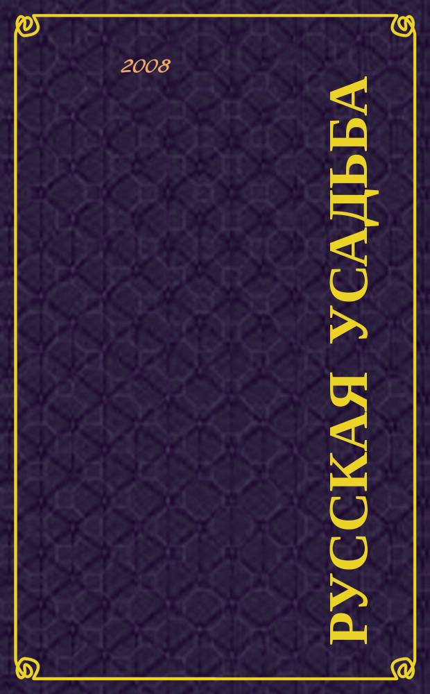 Русская усадьба : Сб. О-ва изуч. рус. усадьбы. Вып. 13/14 (29/30)