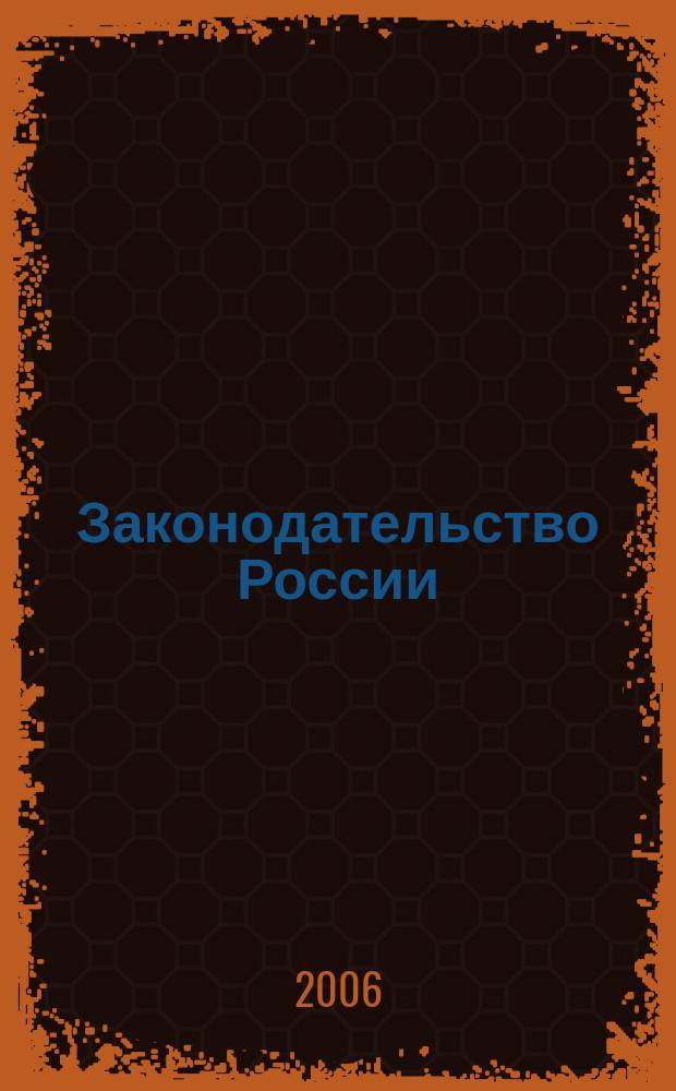 Законодательство России: проблемы теории и практики применения : сборник научных статей. Вып. 3