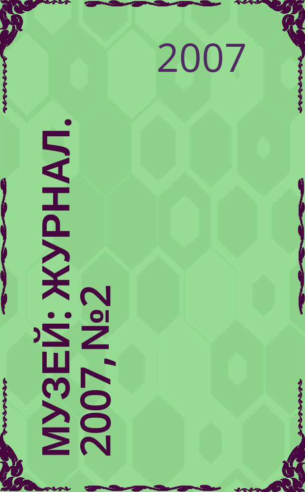 Музей : журнал. 2007, № 2