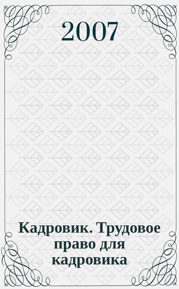 Кадровик. Трудовое право для кадровика : журнал. 2007, № 5