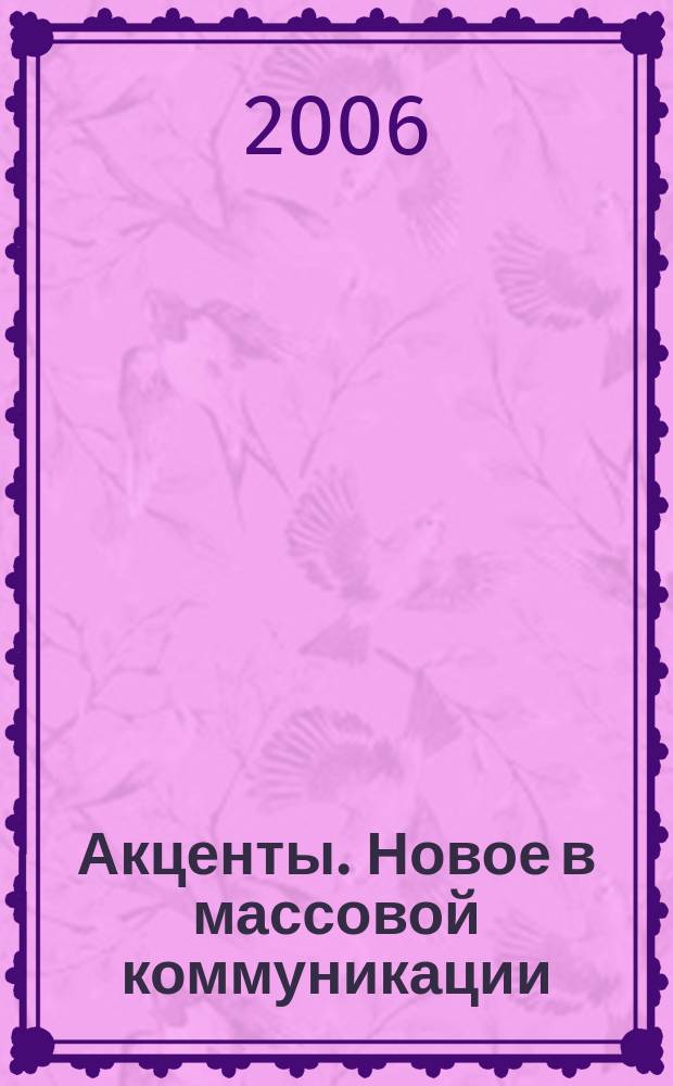 Акценты. Новое в массовой коммуникации : альманах. 2006, вып. 7/8 (62/63)