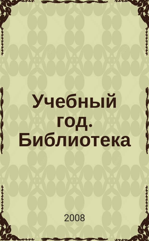 Учебный год. Библиотека