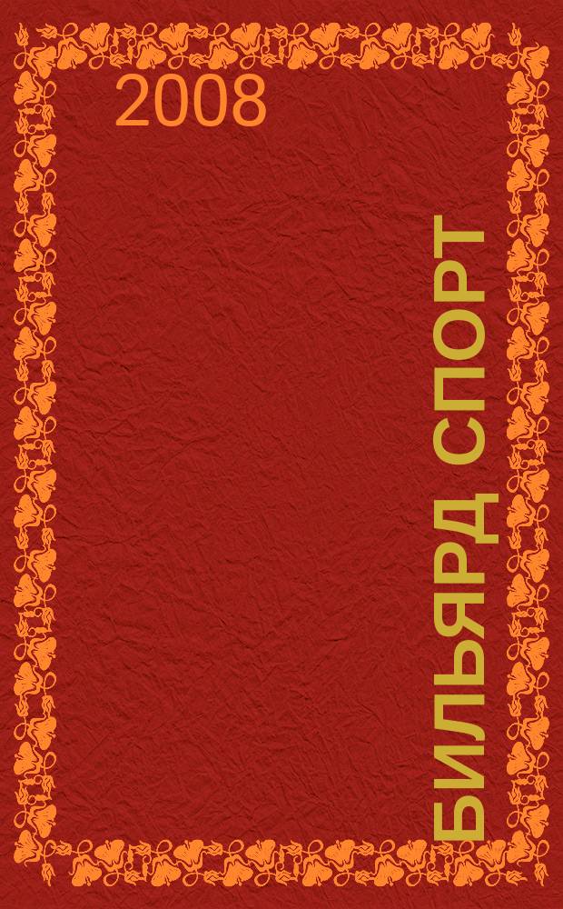 Бильярд Спорт : спорт и отдых, досуг и развлечение, коммерция и бизнес журнал для любителей и профессионалов. 2008, № 4