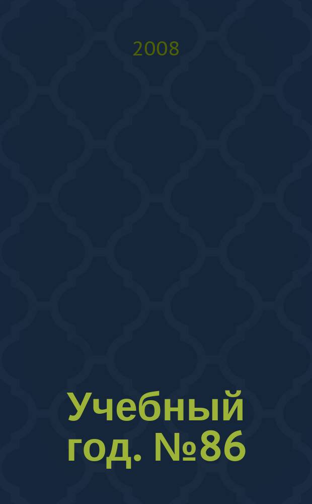 Учебный год. № 86 : В помощь библиотечному работнику образовательного учреждения: библиотека