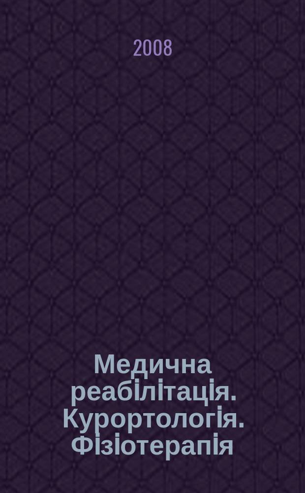 Медична реабiлiтацiя. Курортологiя. Фiзiотерапiя : Наук.-практ. журн. 2008, 2 (54)