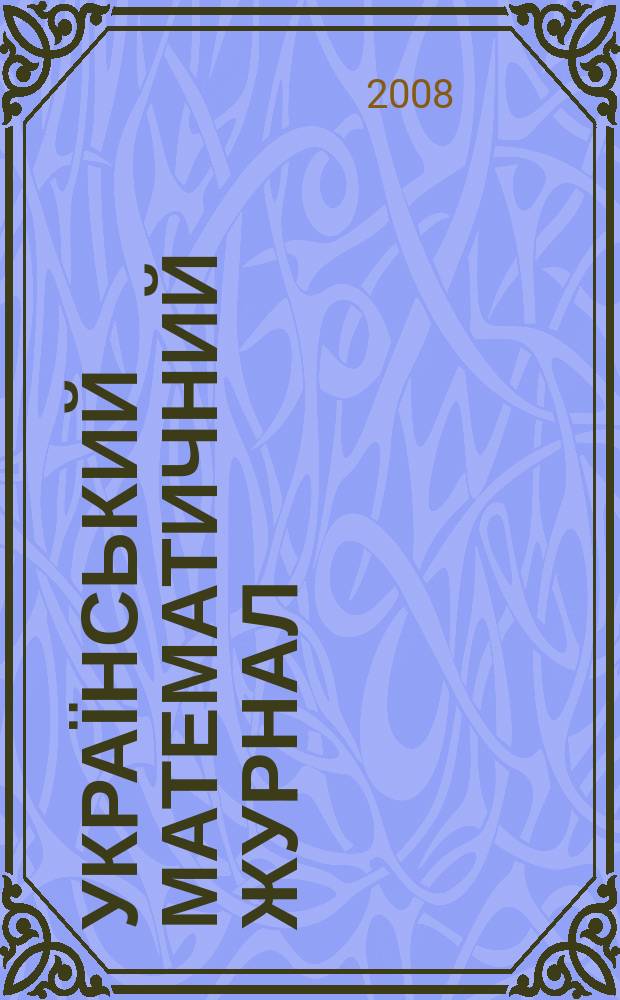 Український математичний журнал : Наук. журн. Т. 60, № 8