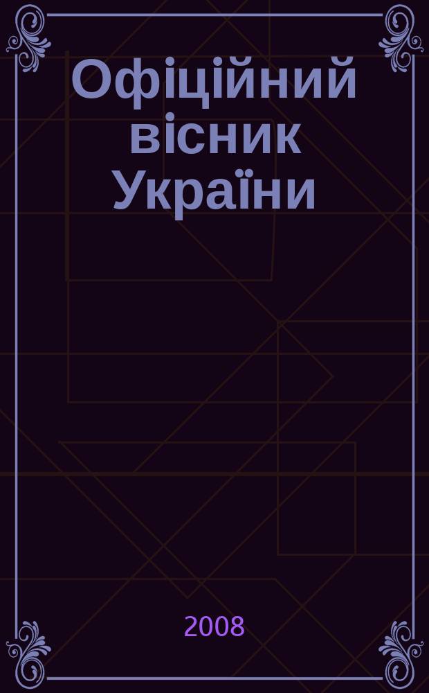 Офiцiйний вiсник Украïни : Щотиж. зб. актiв законодавства. 2008, № 60