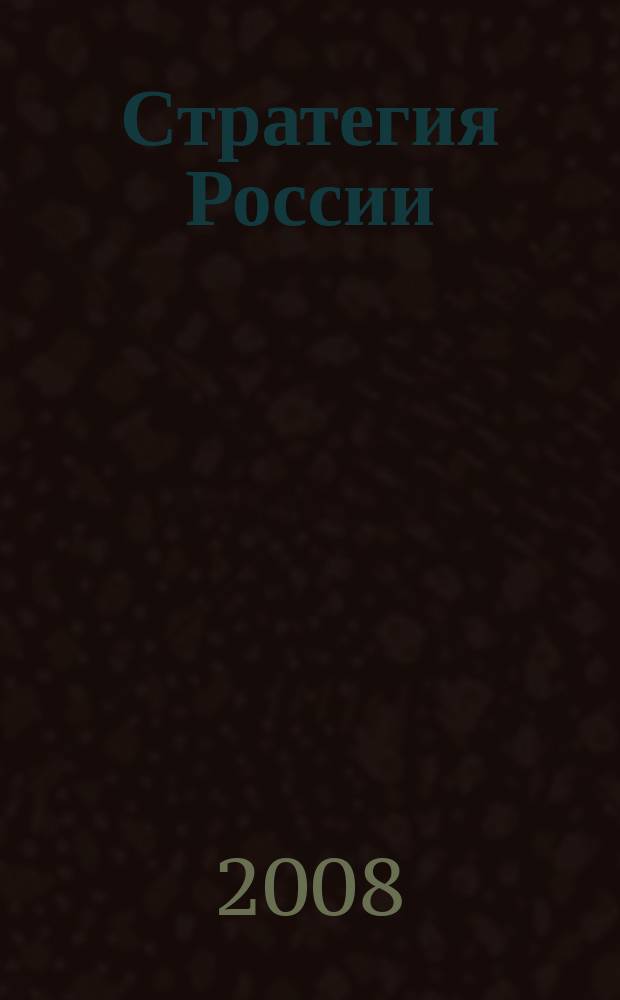 Стратегия России : Ежемес. журн. 2008, № 7 (55)