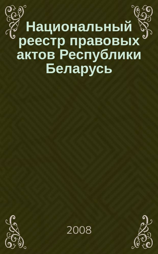 Национальный реестр правовых актов Республики Беларусь : Офиц. изд. 2008, № 175 (1735)