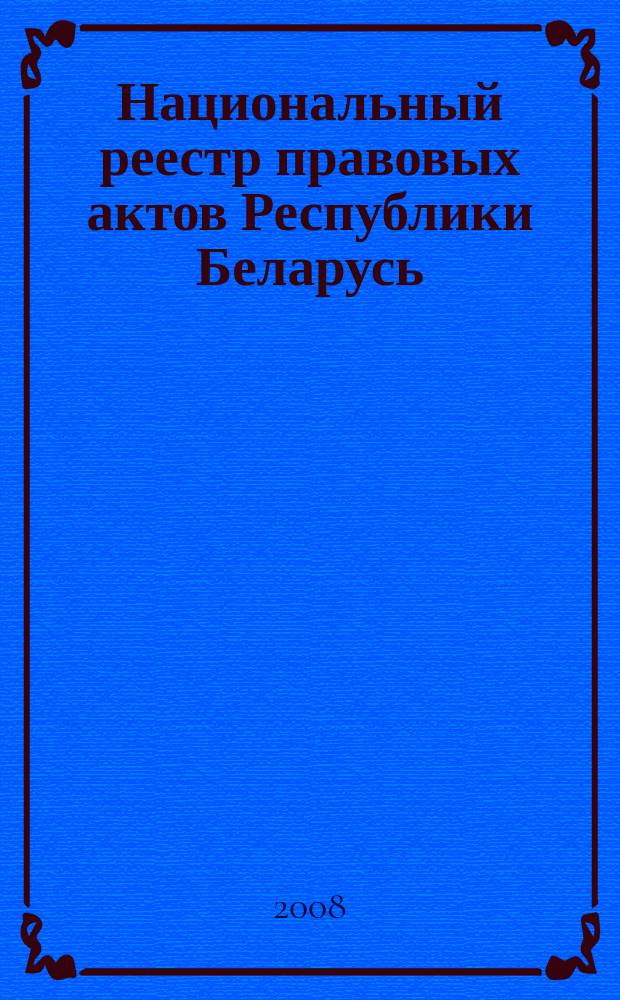 Национальный реестр правовых актов Республики Беларусь : Офиц. изд. 2008, № 176 (1736)