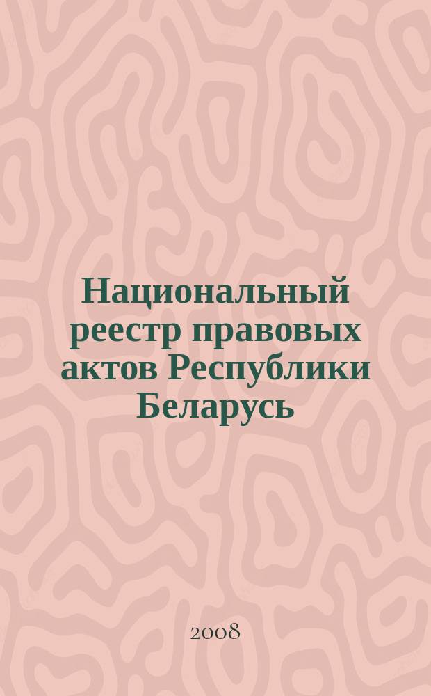 Национальный реестр правовых актов Республики Беларусь : Офиц. изд. 2008, № 188 (1748)
