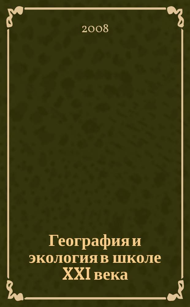 География и экология в школе XXI века : Науч.-метод. журн. 2008, № 6