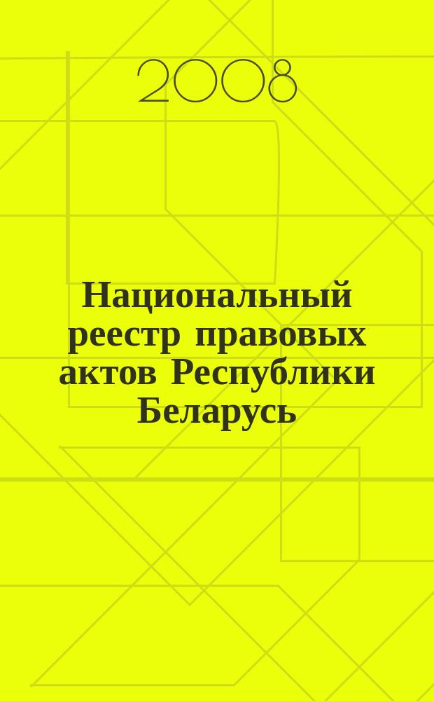 Национальный реестр правовых актов Республики Беларусь : Офиц. изд. 2008, № 199 (1759)